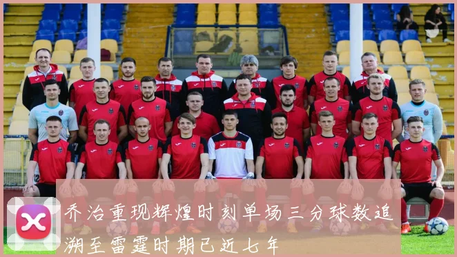 乔治重现辉煌时刻单场三分球数追溯至雷霆时期已近七年