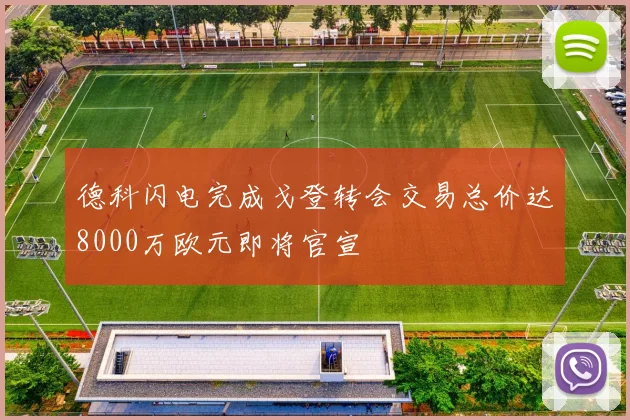德科闪电完成戈登转会交易总价达8000万欧元即将官宣