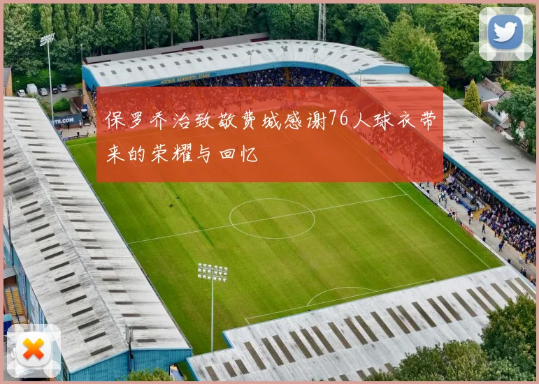 保罗乔治致敬费城感谢76人球衣带来的荣耀与回忆