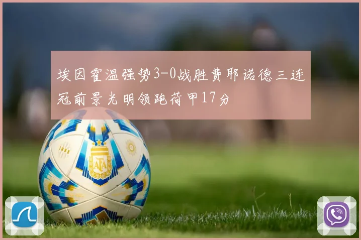 埃因霍温强势3-0战胜费耶诺德三连冠前景光明领跑荷甲17分