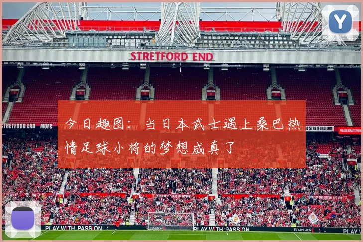 今日趣图：当日本武士遇上桑巴热情足球小将的梦想成真了