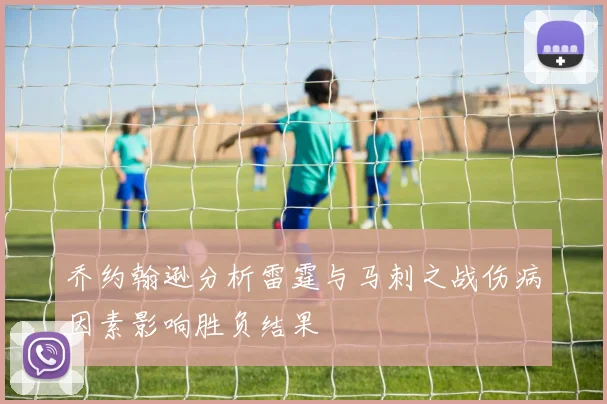乔约翰逊分析雷霆与马刺之战伤病因素影响胜负结果